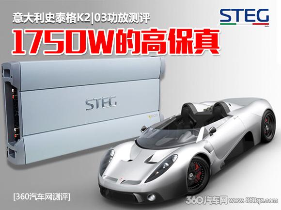意大利史太格K2|03功放测评：1750W的高保真