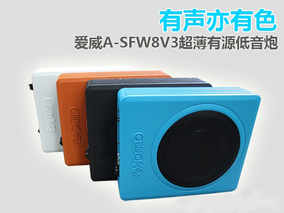 有声亦有色 爱威awave A-SFW8V3超薄有源低音炮