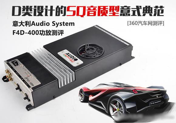 意大利音乐系统 F4D-400功放测评：意式D类设计的SQ音质典范