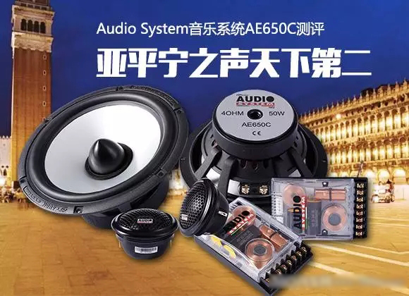 AudioSystem音乐系统AE650C测评：亚平宁之声天下第二