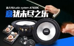 要意大利血统好声AudioSystem音乐系统AT650C值得关注