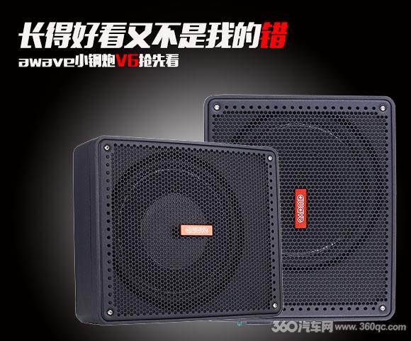 长得好看又不是我的错 awave小钢炮V6抢先看
