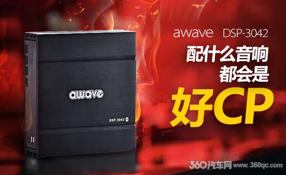 awave爱威DSP-3042 配什么音响都会是好CP