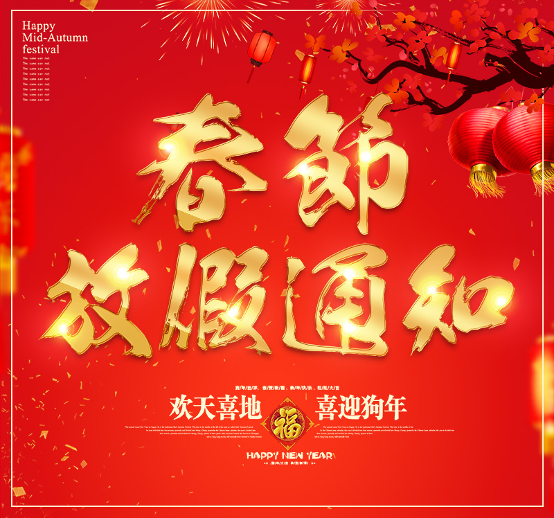 关于广州橡树2018春节放假通知