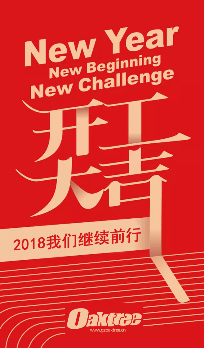 开工大吉｜2018开门红！