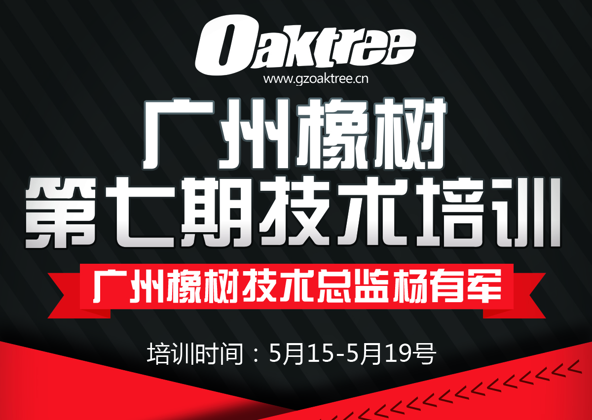  广州橡树第七期技术培训会